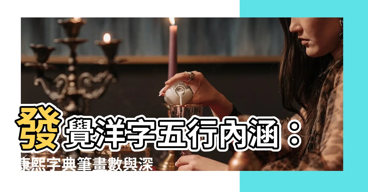 【洋字五行】發覺洋字五行內涵：康熙字典筆畫數與深意揭秘