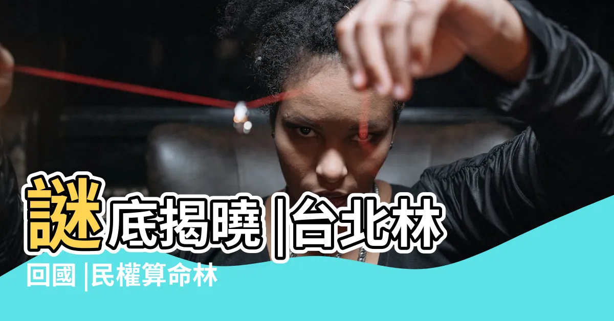 【林回國 算命】謎底揭曉 |台北林回國 |民權算命林回國 |