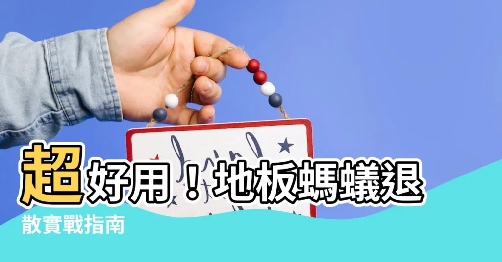 【地板有螞蟻】超好用！地板螞蟻退散實戰指南