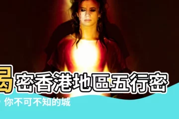 【香港地區 五行】揭密香港地區五行密碼，你不可不知的城市能量