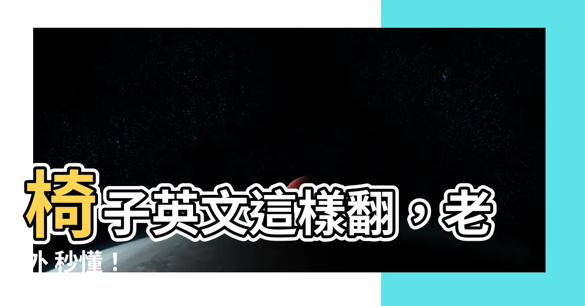 【椅子英文】椅子英文這樣翻，老外 秒懂！