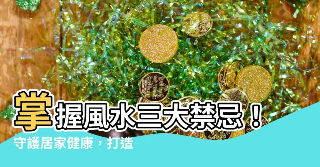 【風水 健康】掌握風水三大禁忌！守護居家健康，打造身心和諧的家