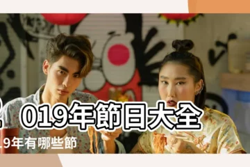 【2019年6月那些節日】2019年節日大全2019年有哪些節日 |2019年6月節日有哪些 |每年6月5日是什麼節日2019年6月5日是什麼日子 |