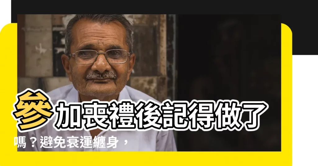 【淨符可以丟掉嗎】參加喪禮後記得做了嗎？避免衰運纏身，淨符可以丟掉嗎？