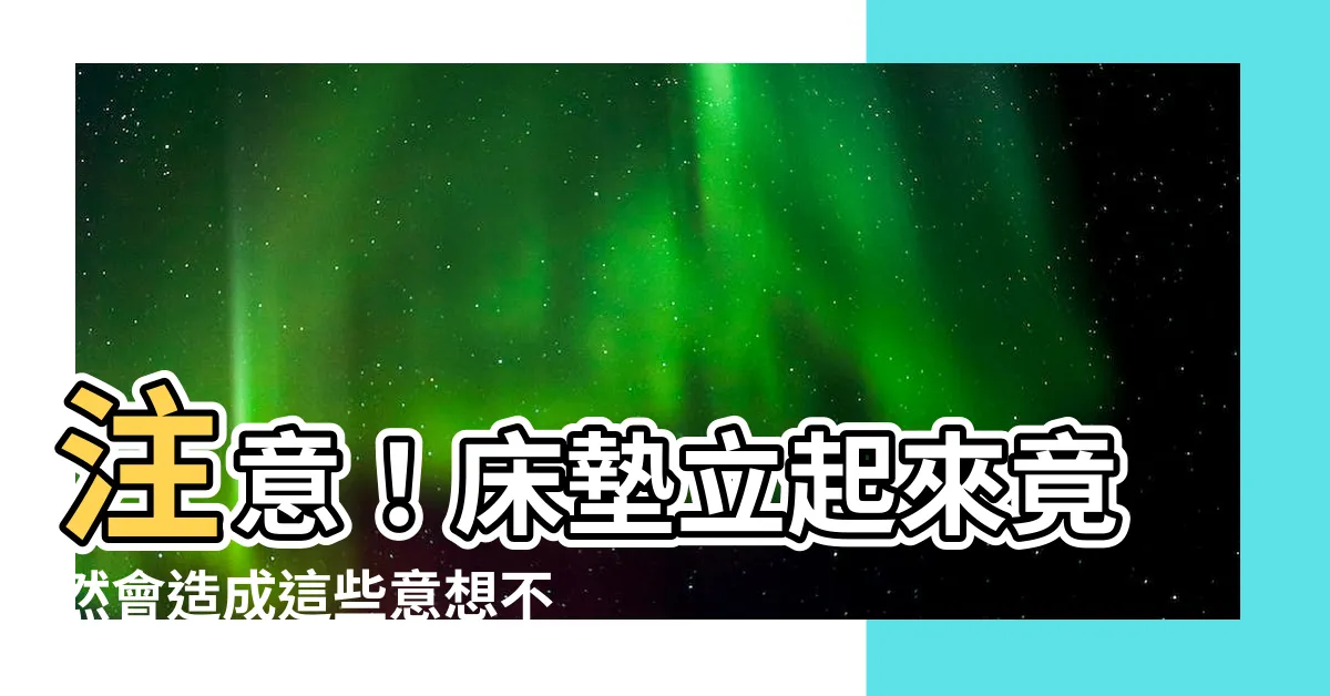 【牀墊立起來】注意！牀墊立起來竟然會造成這些意想不到的損傷！