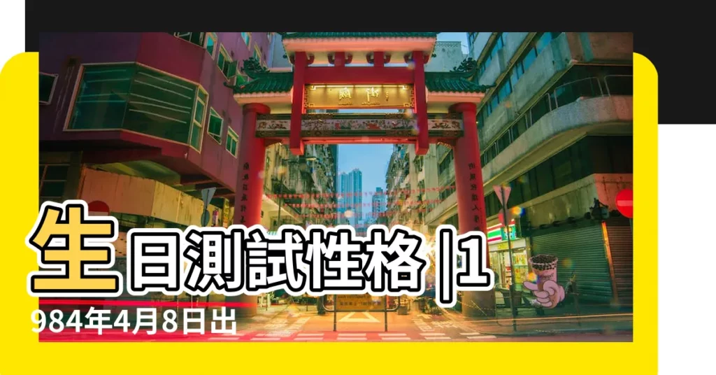 生日測試性格 |1984年4月8日出生日期看命運 |1984年04月08日出生的人的性格命運 |【1984年4月8日生肖星座】