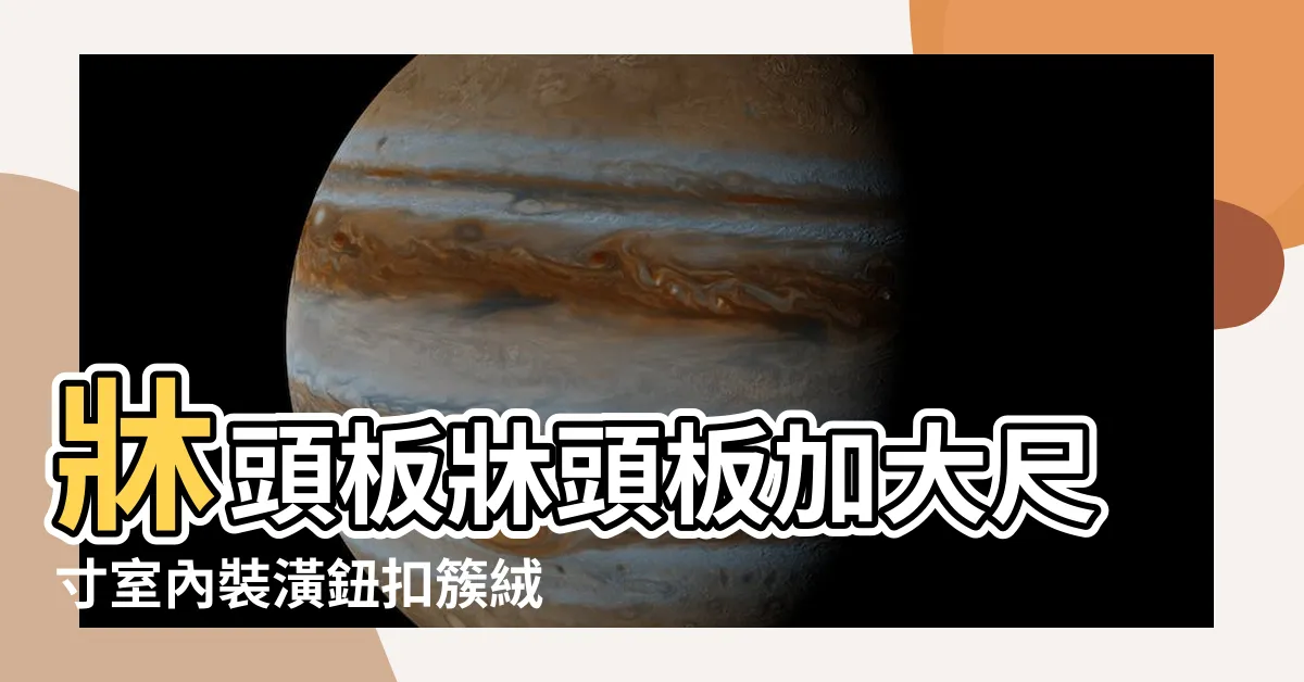 【牀頭尺寸】牀頭板牀頭板加大尺寸室內裝潢鈕扣簇絨 |尺寸可調整 |BOSRII |