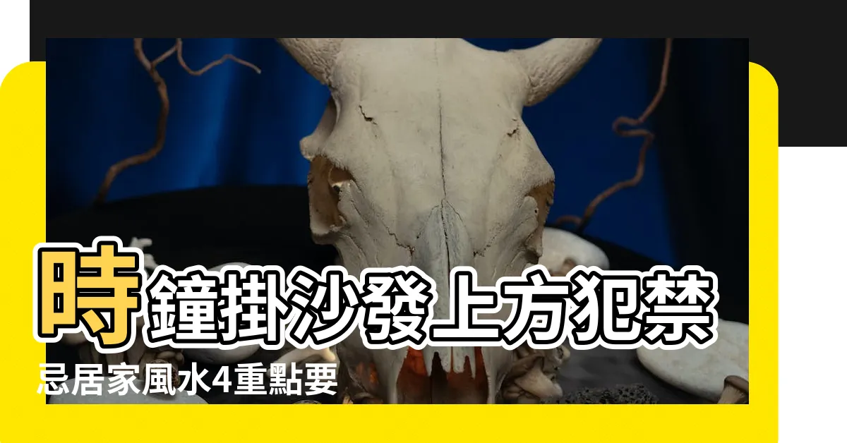 【掛鐘風水】時鐘掛沙發上方犯禁忌居家風水4重點要注意 |客廳掛鐘擺放禁忌 |居家掛鐘有風水避開南牆靠近窗户最佳 |
