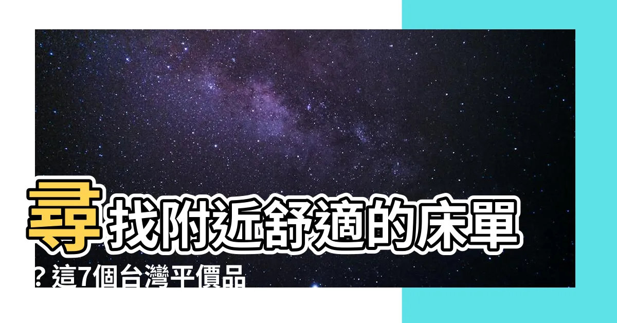 【附近牀單】尋找附近舒適的牀單？這7個台灣平價品牌等你探索！