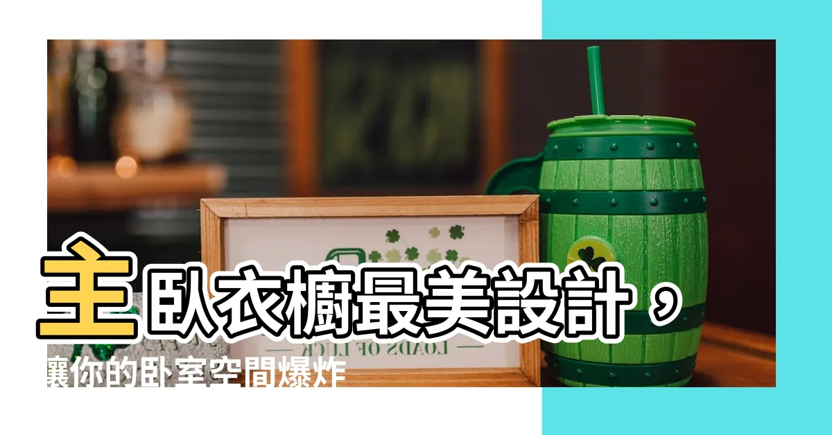【主卧衣櫥】主卧衣櫥最美設計，讓你的卧室空間爆炸式放大！