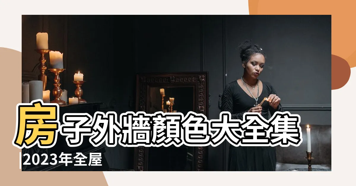 【屋子外面顏色搭配】房子外牆顏色大全集 |2023年全屋定製最火的顏色搭配 |房子外面顏色 |