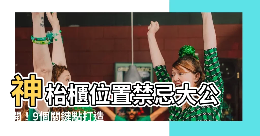 【神枱櫃位置】神枱櫃位置禁忌大公開！9個關鍵點打造風水寶地