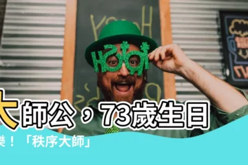 【大師公】大師公，73歲生日快樂！「秩序大師」今現身祝賀🎉