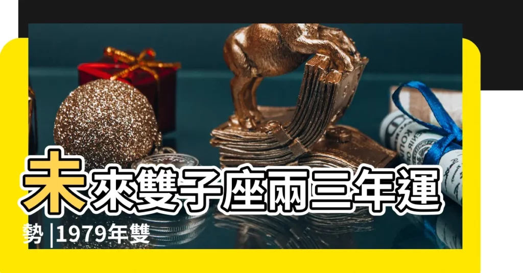 未來雙子座兩三年運勢 |1979年雙子座運勢如何 |1979年雙子座男2022年運勢 |【1979年雙子座星座運勢】