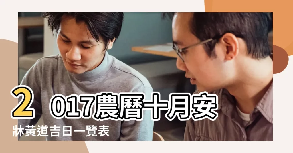 2017農曆十月安牀黃道吉日一覽表 |2017年安牀吉日 |安牀黃道吉日2017年安牀黃道吉日黃曆農曆 |【2017年農曆十月安牀吉日】