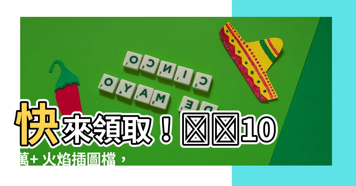 【火 記號】快來領取！🔥🔥10萬+ 火焰插圖檔，免費下載不手軟！