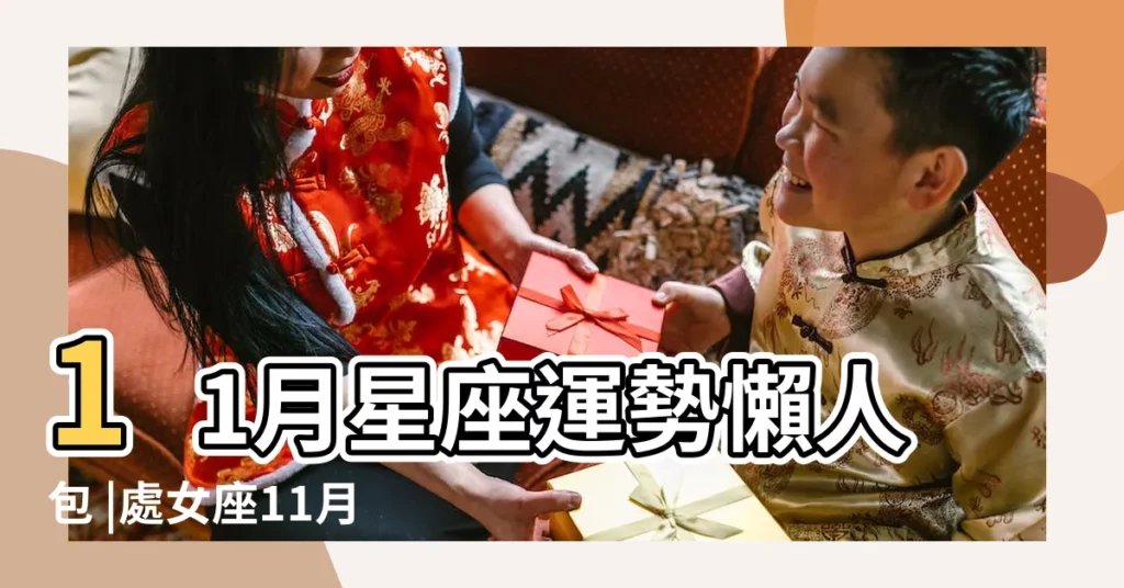 11月星座運勢懶人包 |處女座11月運勢 |有好事發生 |【處女座11月份】