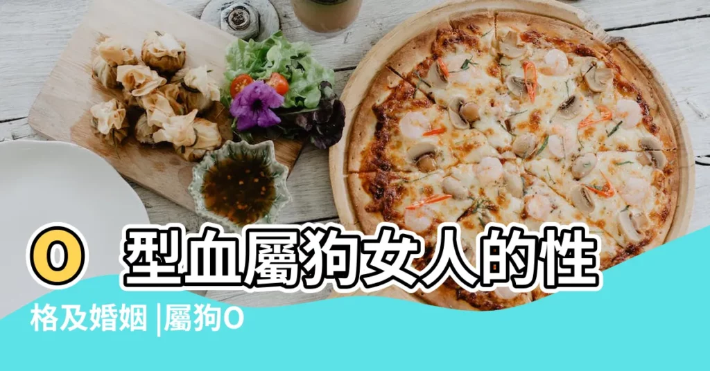 o型血屬狗女人的性格及婚姻 |屬狗O型血的性格特點屬狗O型血的男女性格特點 |O型血屬狗女人的性格和命運具體有什麼表現 |【屬狗o型血女人性格特點】