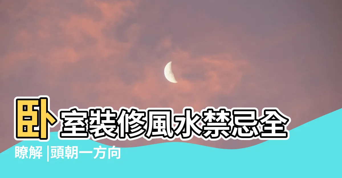 【牀頭朝北】卧室裝修風水禁忌全瞭解 |頭朝一方向 |牀頭朝北什麼説法幾種忌諱擺法要避免 |
