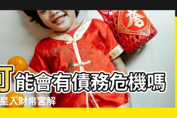 【火星 財帛宮】可能會有債務危機嗎 |火星入財帛宮解説 |紫微斗數火星在財帛宮代表什麼 |