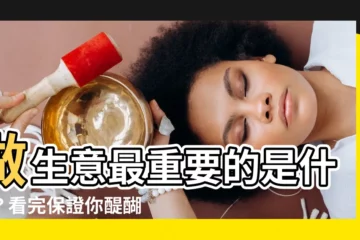 【做生意最重要的是什麼】做生意最重要的是什麼？看完保證你醍醐灌頂