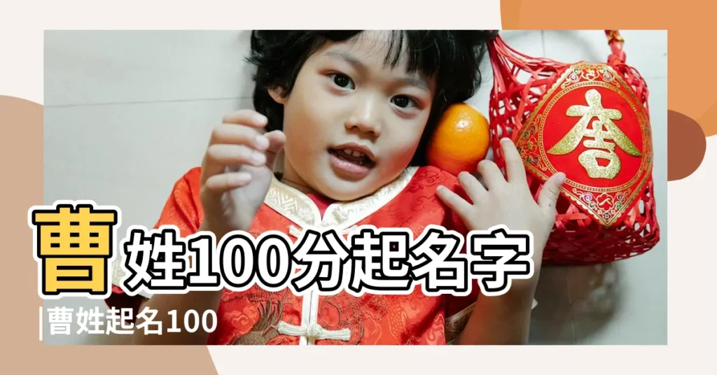 曹姓100分起名字 |曹姓起名100分的名字男 |曹姓女孩起名100分名字自動取名 |【曹兩個字100分名字】