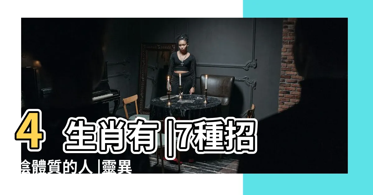 【招陰體質】4生肖有 |7種招陰體質的人 |靈異體質鬼月小心被好兄弟纏上 |