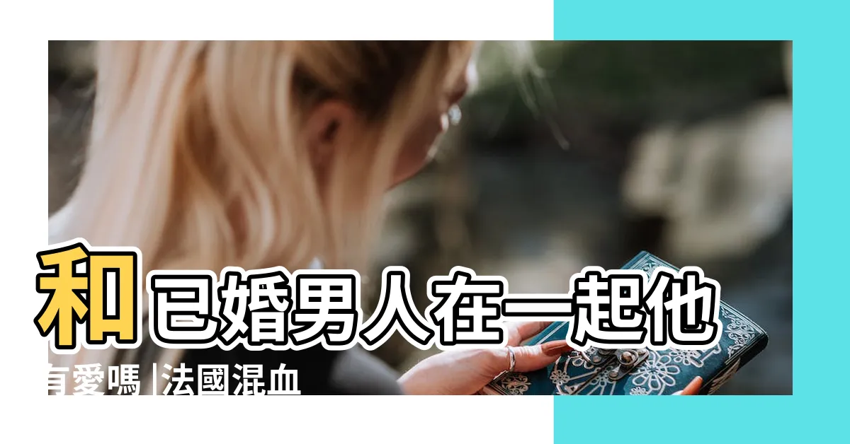 【黑土已婚】和已婚男人在一起他有愛嗎 |法國混血美女 |來台灣省嘗22縣市的臭豆腐網友 |