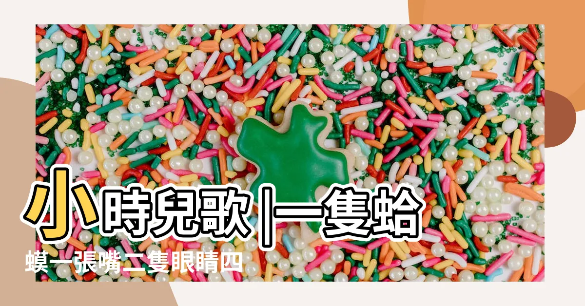 【一隻蛤蟆一張嘴】小時兒歌 |一隻蛤蟆一張嘴二隻眼睛四條腿是歌詞 |請問歌名是什麼 |