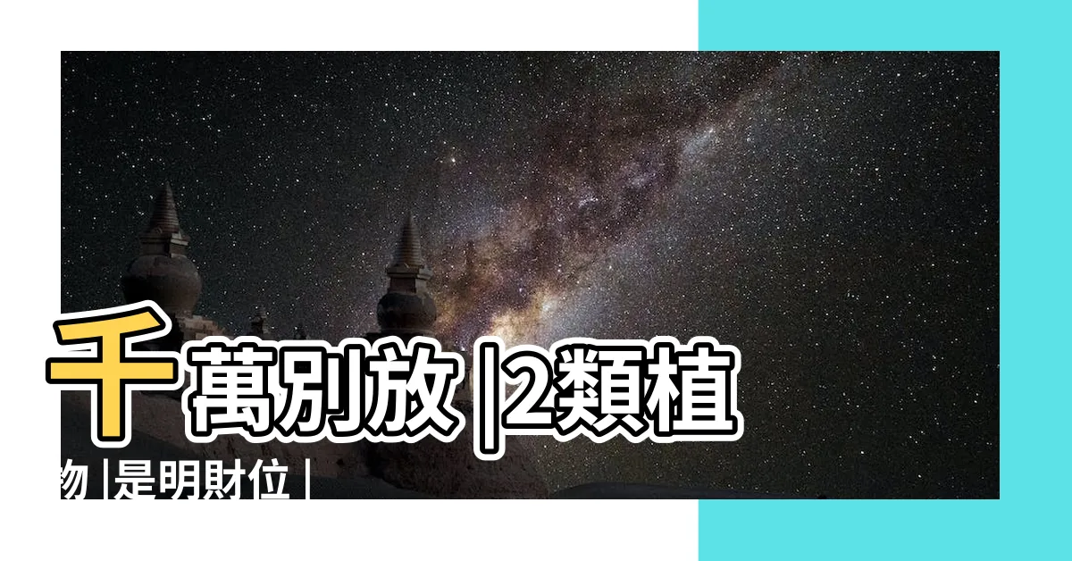 【大門財位】千萬別放 |2類植物 |是明財位 |