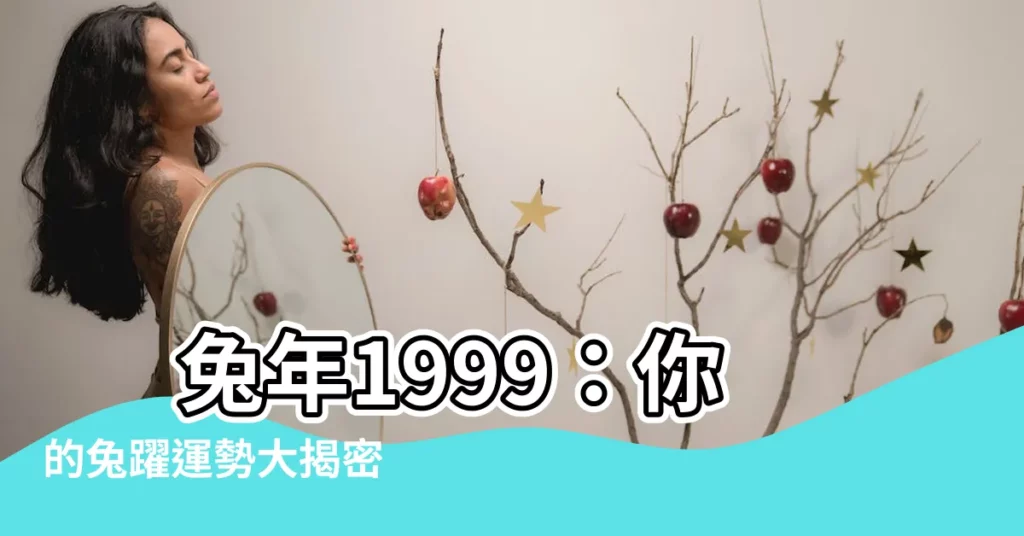 【兔年1999】 兔年1999：你的兔躍運勢大揭密