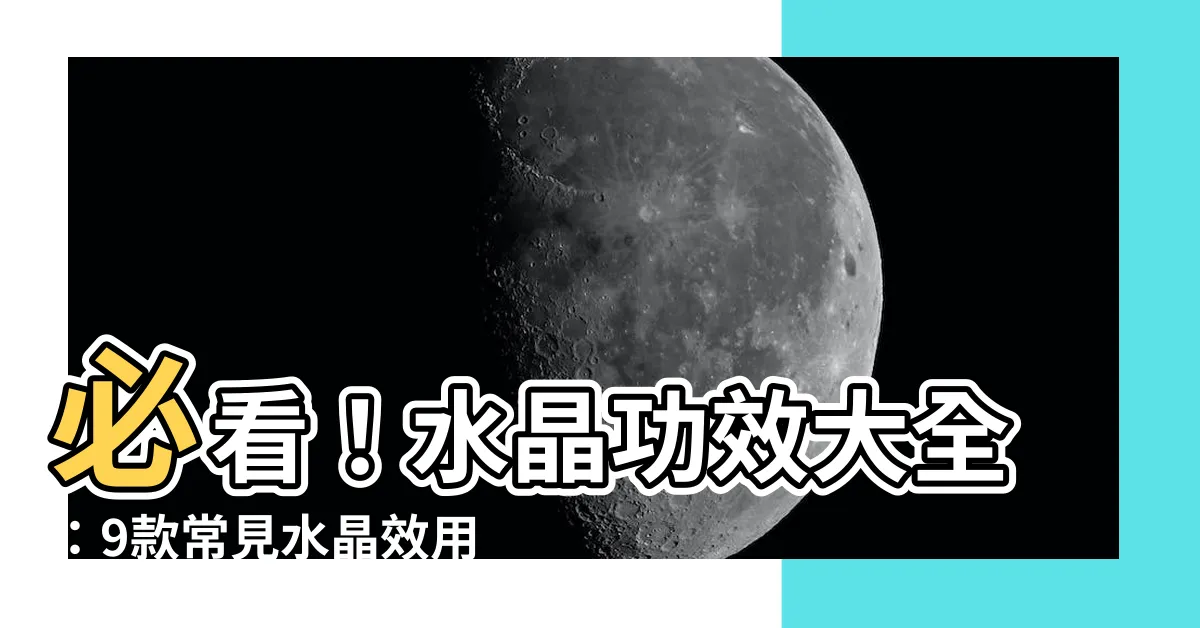 【水晶功效表】必看！水晶功效大全：9款常見水晶效用總覽