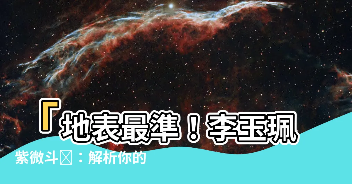 【李玉珮 紫微鬥數】「地表最準！李玉珮紫微斗數：解析你的命格，瞭解婚姻關鍵」