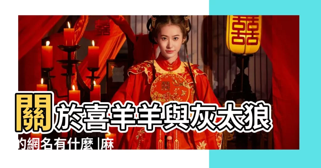 關於喜羊羊與灰太狼的網名有什麼 |麻豆官網 |yy489 |【網名裏有灰太狼圖】