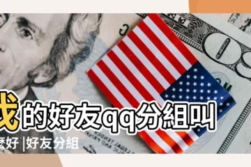 【qq朋友分組大全】我的好友qq分組叫什麼好 |好友分組大全 |qq好友分組名稱大全 |