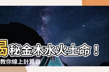【金木水火土計算】揭秘金木水火土命！5秒教你線上計算自己的五行命格