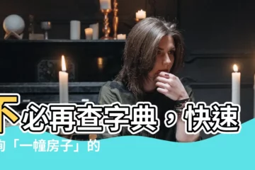 【一幢房子注音】不必再查字典，快速查詢「一幢房子」的注音！