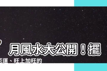 【7月風水】7月風水大公開！擺脱厄運、旺上加旺的秘密！
