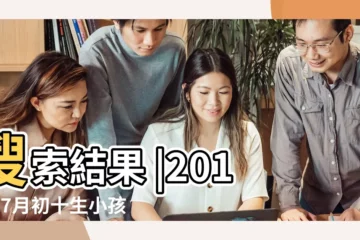 【雞2017年10月那天生孩】搜索結果 |2017年7月初十生小孩 |出生生日算命 |