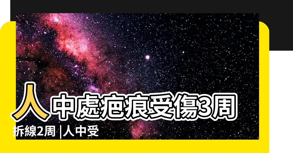 【人中受傷】人中處疤痕受傷3周拆線2周 |人中受傷代表什麼預兆 |人中受傷留疤怎麼修復快 |