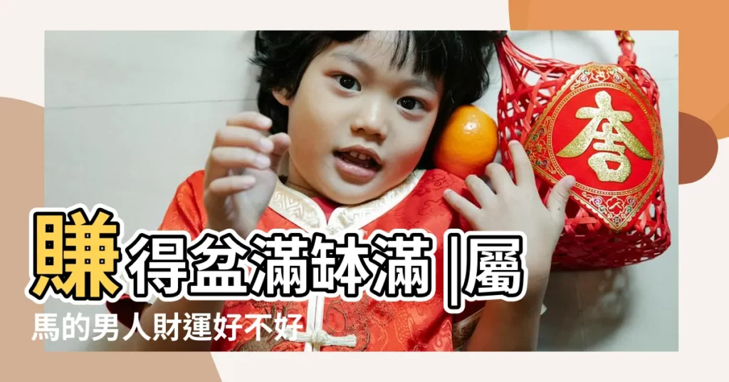 賺得盆滿缽滿 |屬馬的男人財運好不好2023年發財方向是哪方 |沾老婆的光 |【屬馬男人發財】