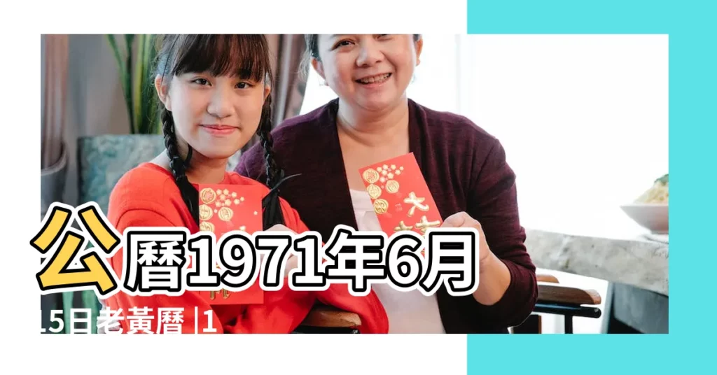 公曆1971年6月15日老黃曆 |1971年6月15日怎麼樣 |1971年6月15日農曆陽曆對照表 |【1971年6月15日陰曆是多少歲】