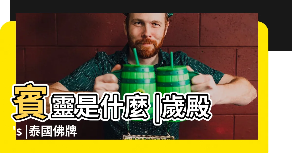 【賓靈是什麼】賓靈是什麼 |歲殿's |泰國佛牌 |