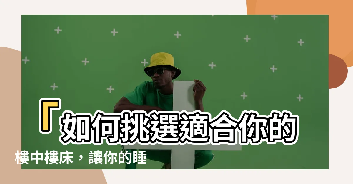 【樓中樓牀】「如何挑選適合你的樓中樓牀，讓你的睡眠品質獲得顯著提升」