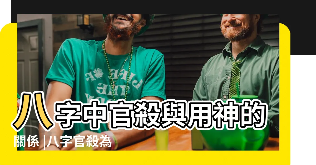 【官殺旺】八字中官殺與用神的關係 |八字官殺為用神 |官旺身弱 |