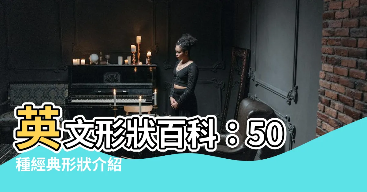 【形狀介紹】英文形狀百科：50種經典形狀介紹