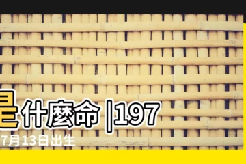 【1974年7月13日午時出生的人】是什麼命 |1974年7月13日出生日期看命運 |1974年7月13日出生的人命好嗎 |