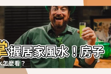 【房子風水怎麼看】掌握居家風水！房子風水怎麼看？