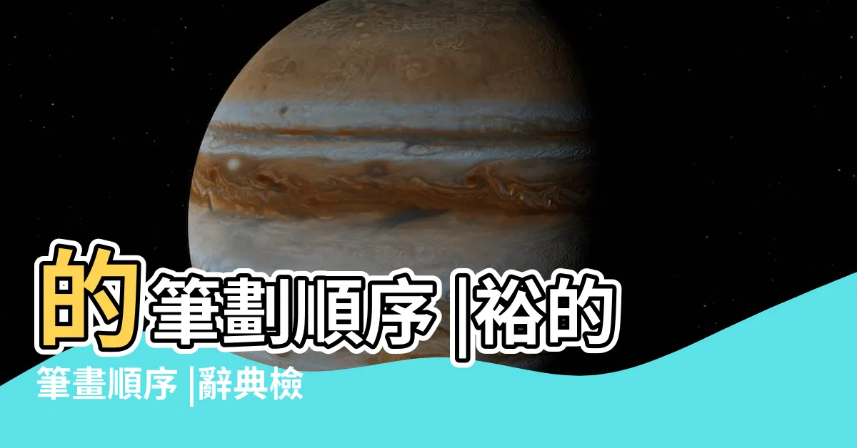 【裕幾劃】的筆劃順序 |裕的筆畫順序 |辭典檢視 |