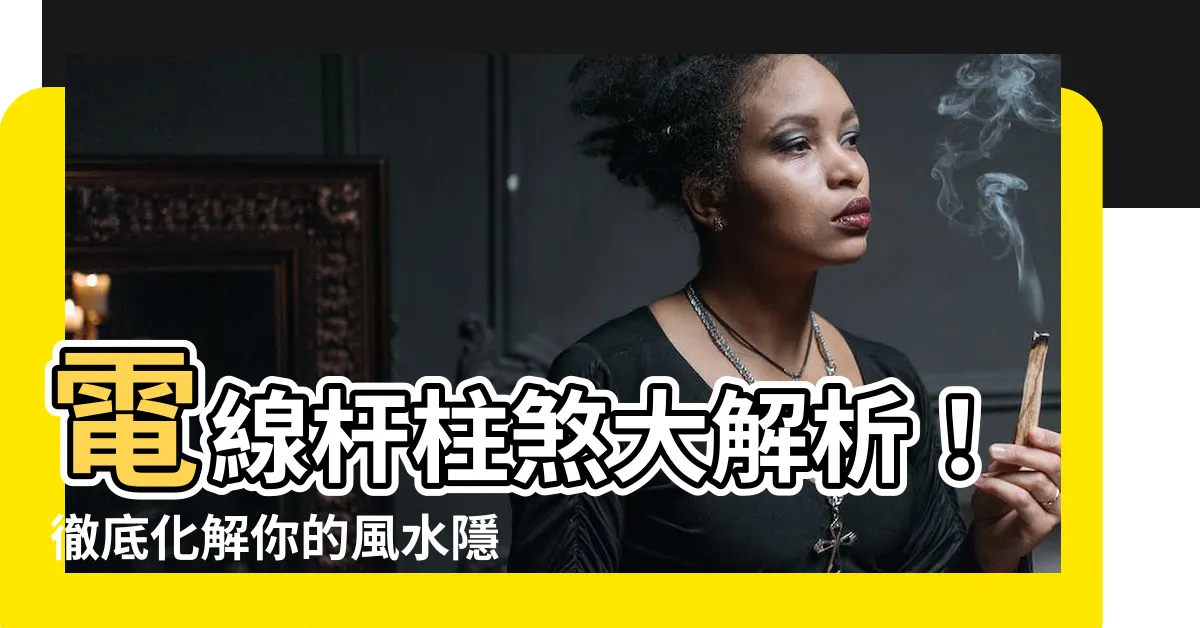 【柱煞化解】電線杆柱煞大解析！徹底化解你的風水隱患